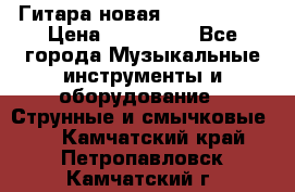  Гитара новая  Gibson usa › Цена ­ 350 000 - Все города Музыкальные инструменты и оборудование » Струнные и смычковые   . Камчатский край,Петропавловск-Камчатский г.